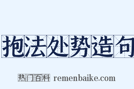 抱法处势造句是什么意思的图片